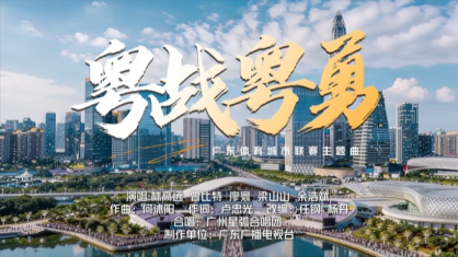 战歌新生！广东体育城市联赛主题曲《粤战粤勇》发布